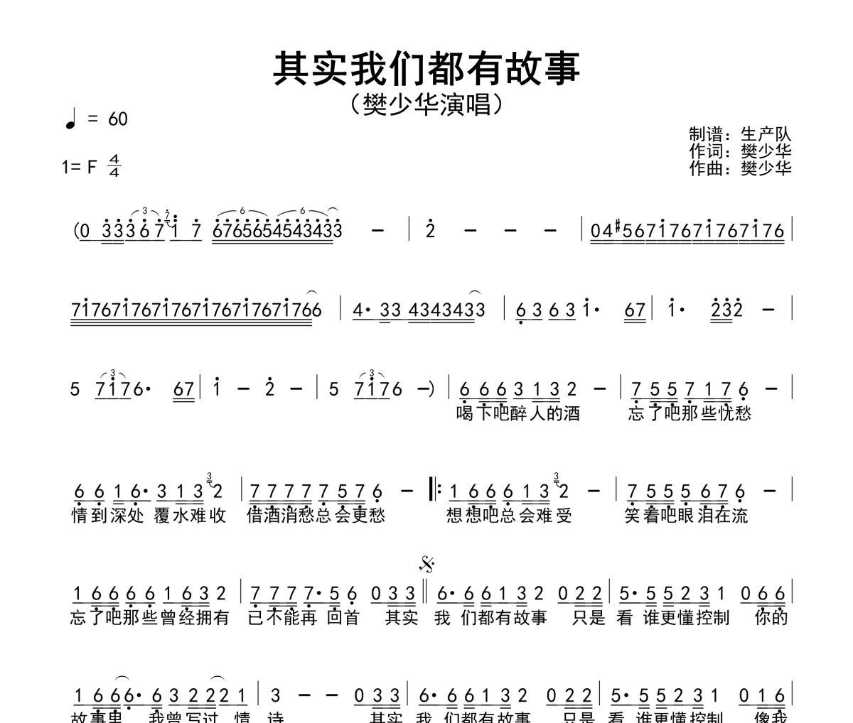 其实我们都有故事简谱 樊少华《其实我们都有故事》简谱F调