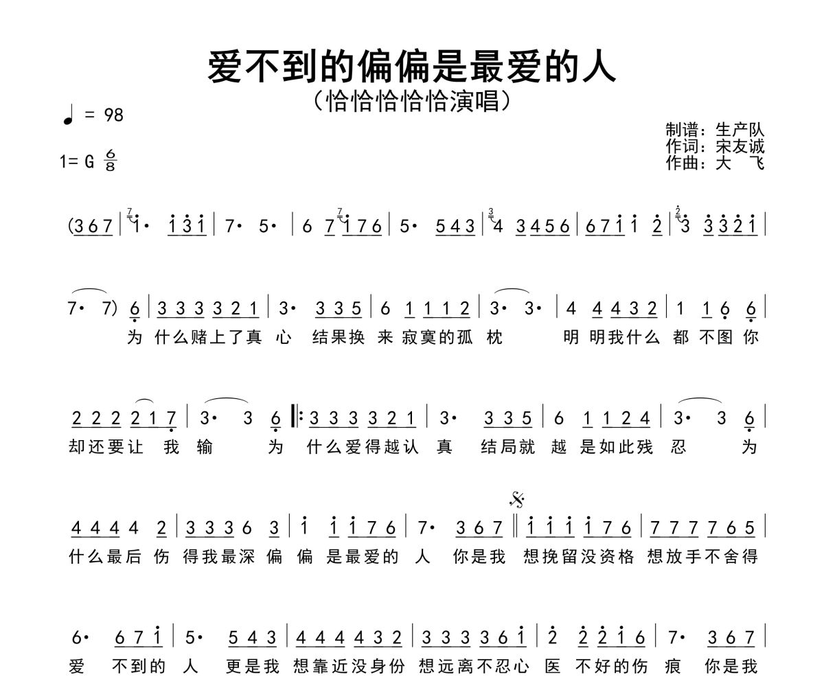 爱不到的偏偏是最爱的人简谱 恰恰恰恰恰《爱不到的偏偏是最爱的人》简谱G调