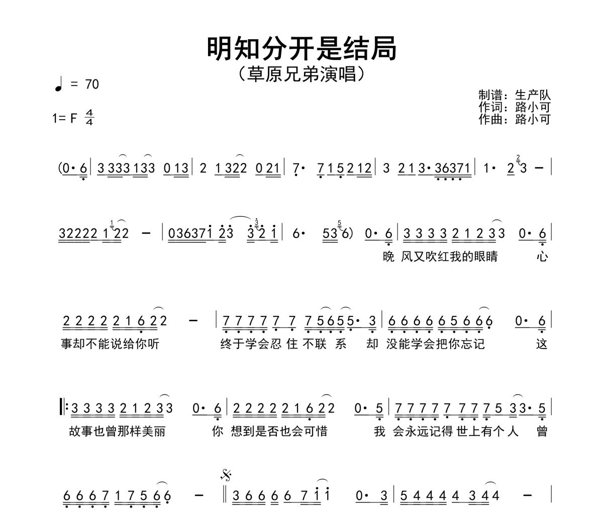 明知分开是结局简谱 草原兄弟《明知分开是结局》简谱F调