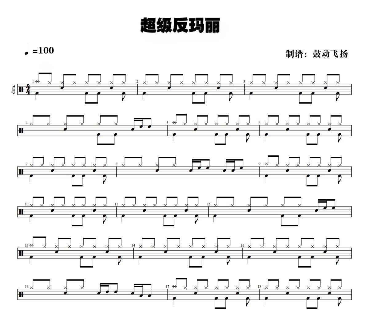 超级反玛丽鼓谱 经典版《超级反玛丽》架子鼓|爵士鼓|鼓谱+动态视频
