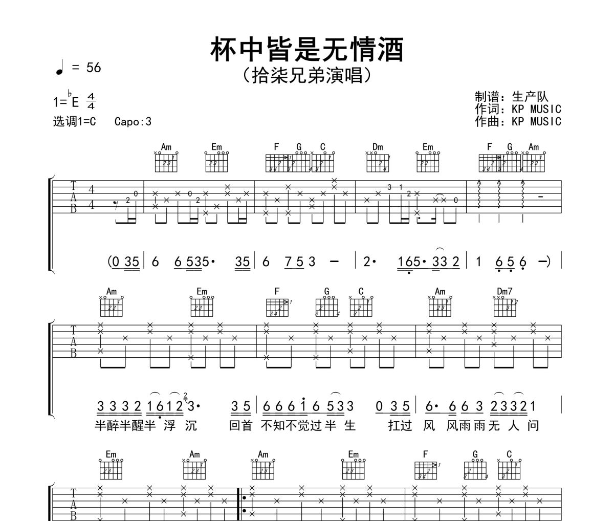杯中皆是无情酒吉他谱 拾柒兄弟《杯中皆是无情酒》六线谱C调吉他谱