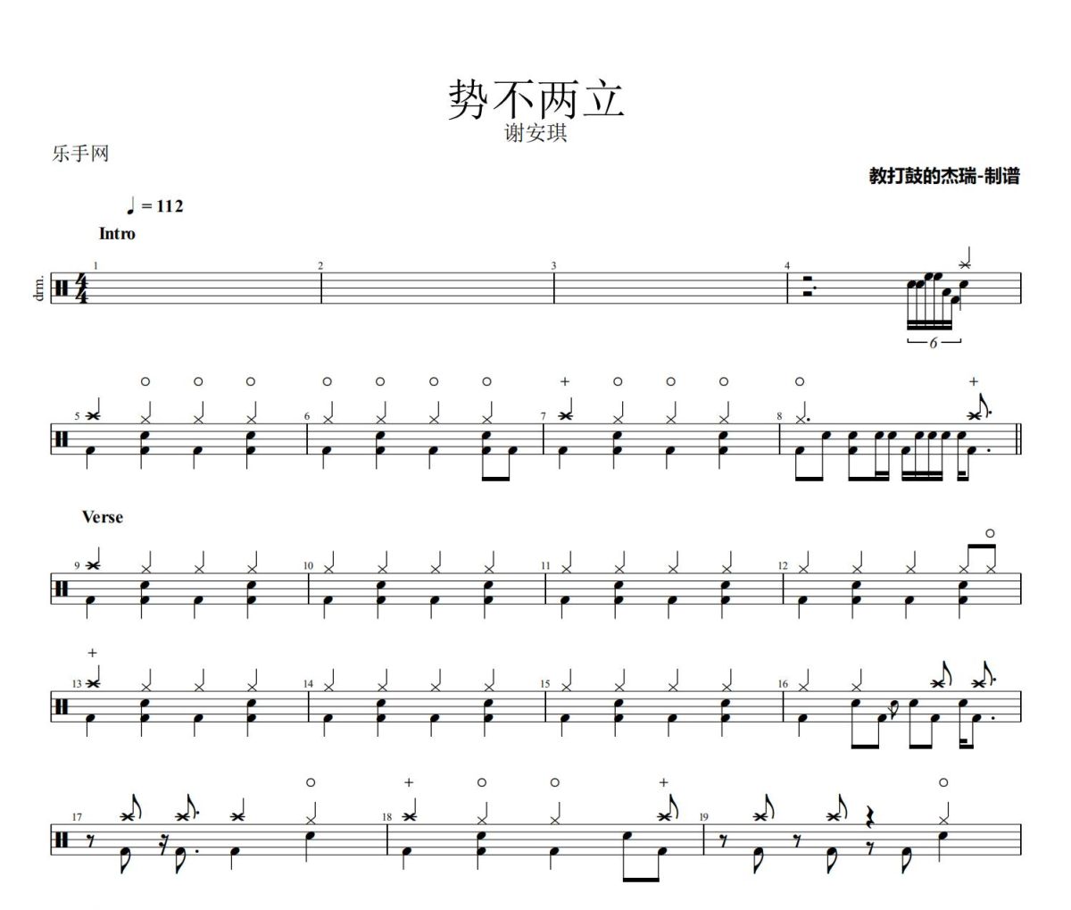 势不两立鼓谱 谢安琪《势不两立》架子鼓|爵士鼓|鼓谱