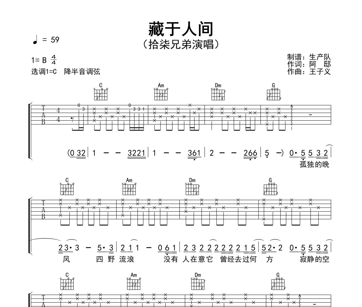 藏于人间吉他谱 拾柒兄弟《藏于人间》六线谱C调吉他谱