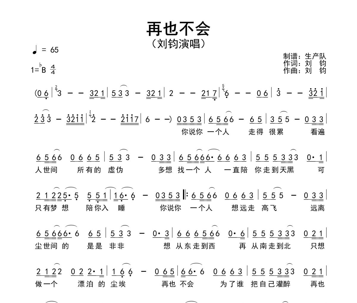 再也不会简谱 刘钧-再也不会简谱降B调