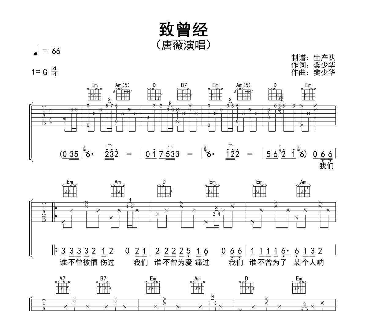 致曾经吉他谱 唐薇《致曾经》六线谱G调吉他谱