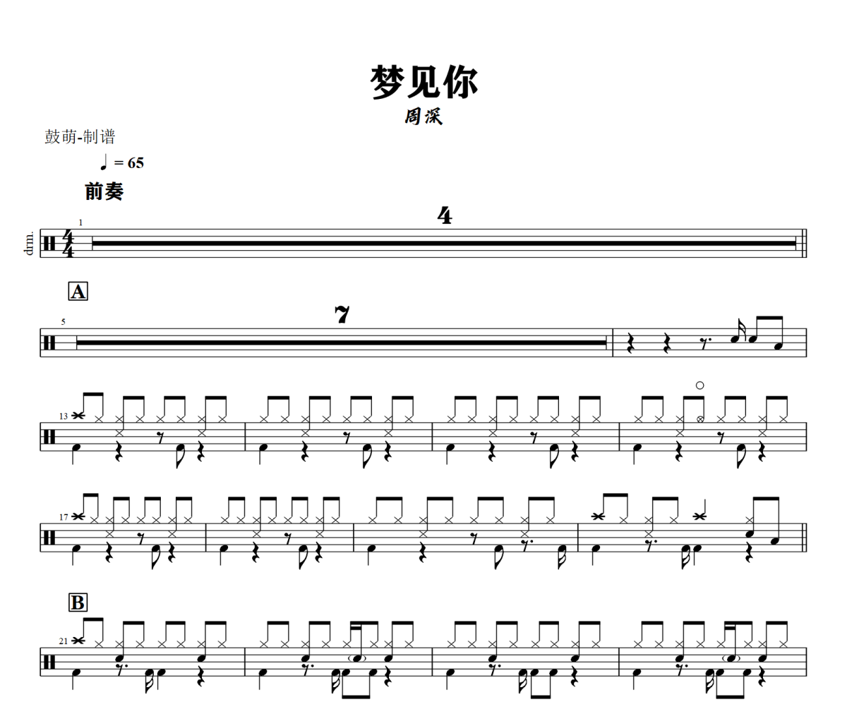 梦见你鼓谱 周深《梦见你》架子鼓|爵士鼓|鼓谱+动态视频