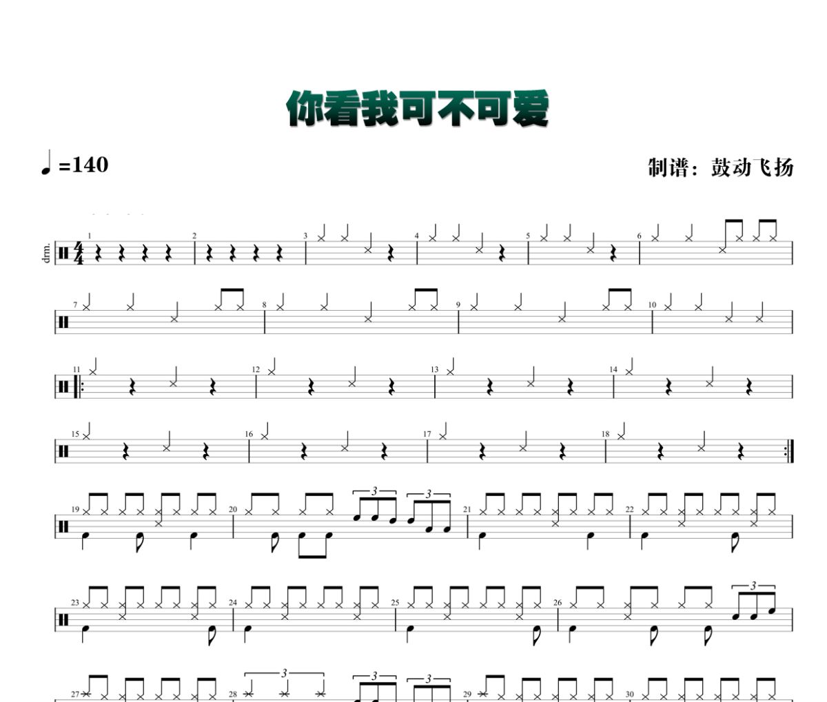 土豆王国小乐队 -你看我可不可爱架子鼓|爵士鼓|鼓谱+动态视频