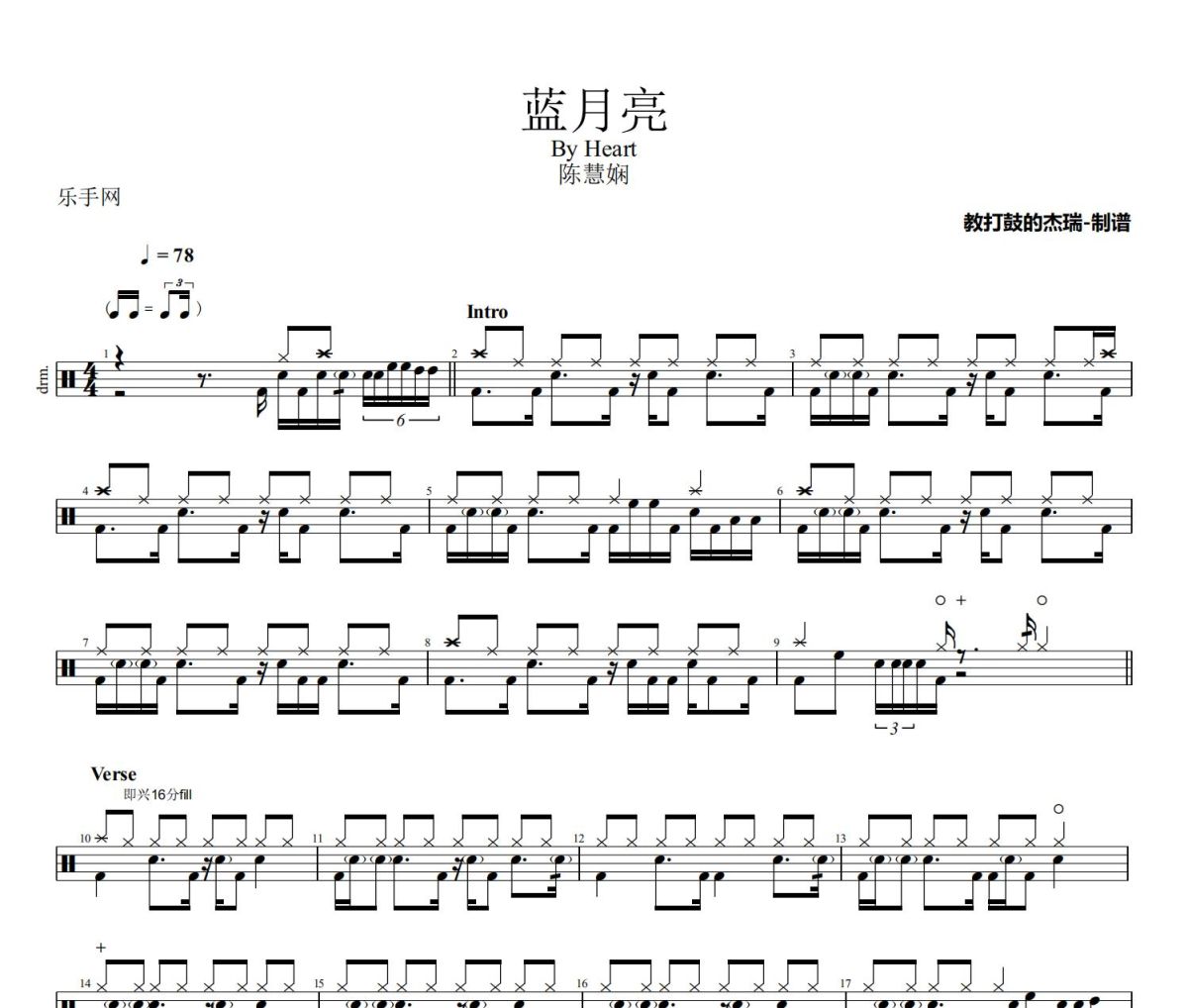 蓝月亮鼓谱 陈慧娴-蓝月亮架子鼓|爵士鼓|鼓谱
