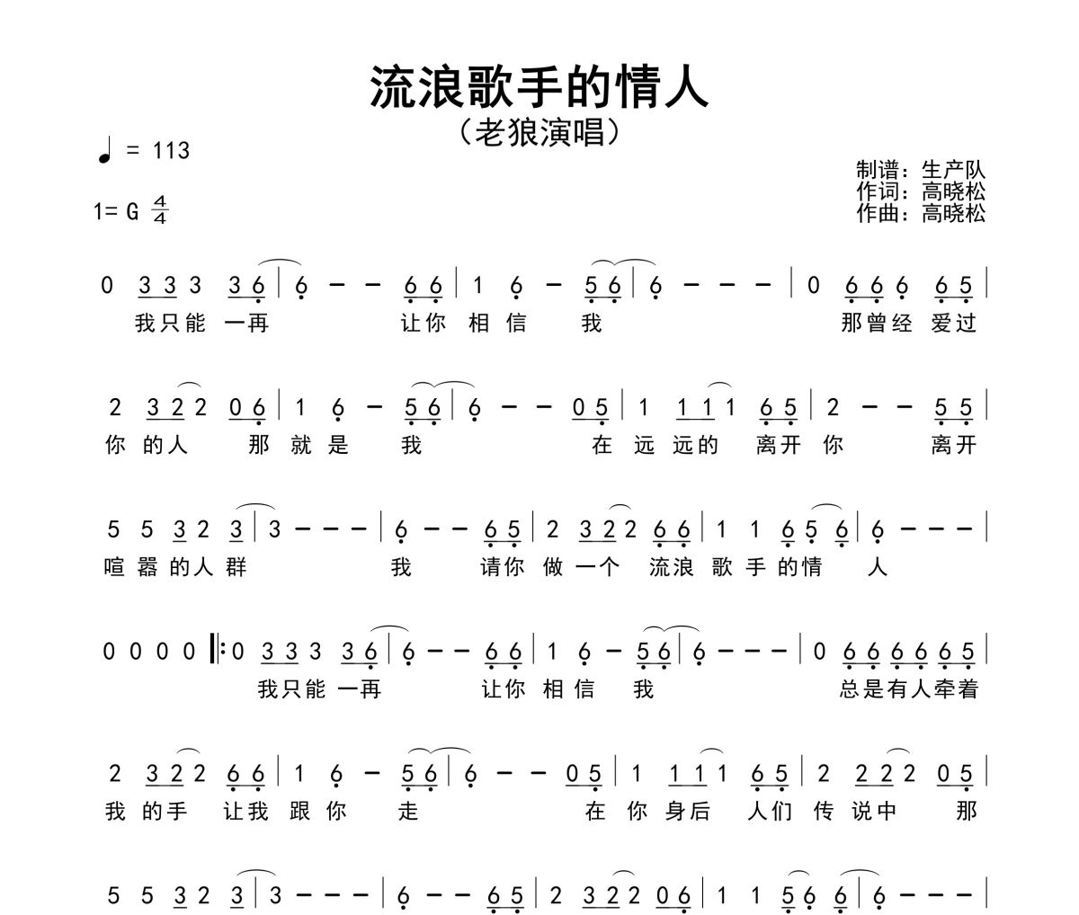 流浪歌手的情人简谱 老狼《流浪歌手的情人》简谱G调
