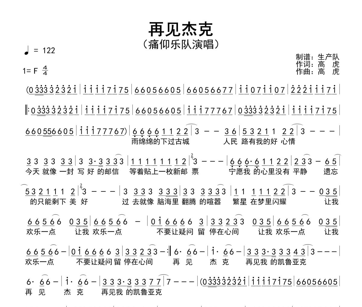 再见杰克简谱 痛仰乐队-再见杰克简谱F调