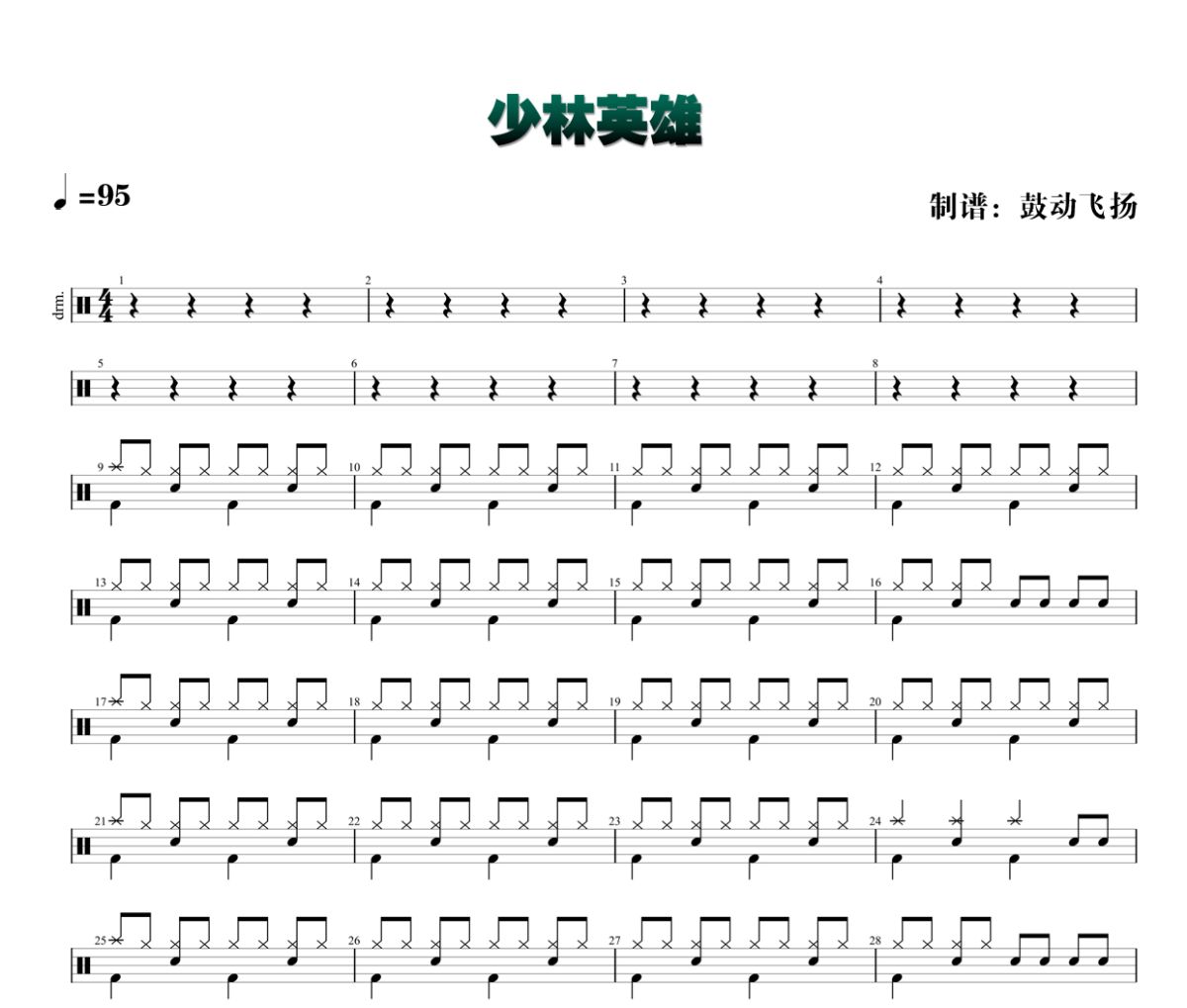 少林英雄鼓谱 于荣光-少林英雄架子鼓|爵士鼓|鼓谱+动态视频