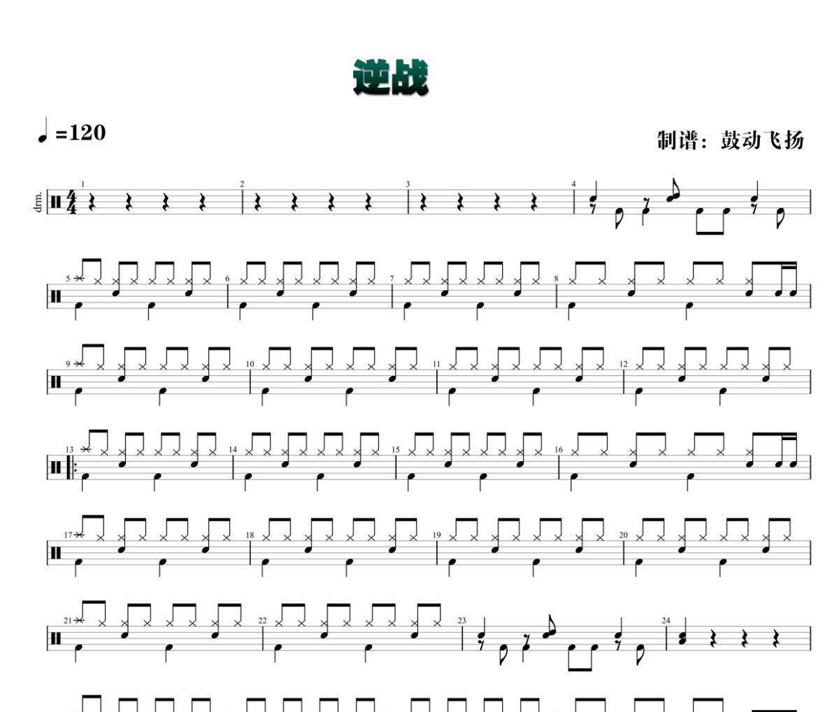逆战鼓谱 张杰-逆战架子鼓|爵士鼓|鼓谱+动态视频
