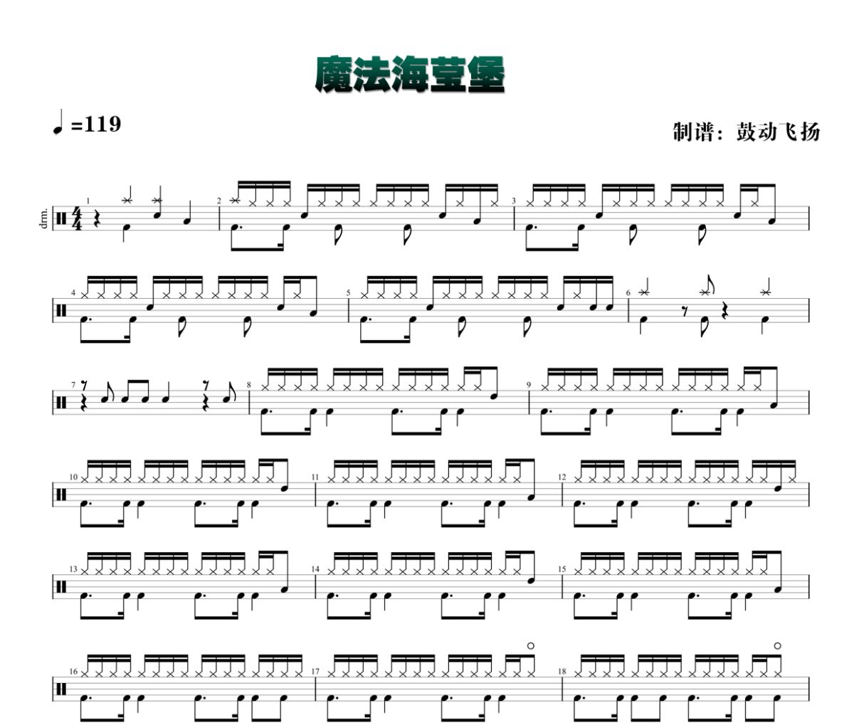 魔法海莹堡鼓谱 张晏端《魔法海莹堡》架子鼓|爵士鼓|鼓谱+动态视频