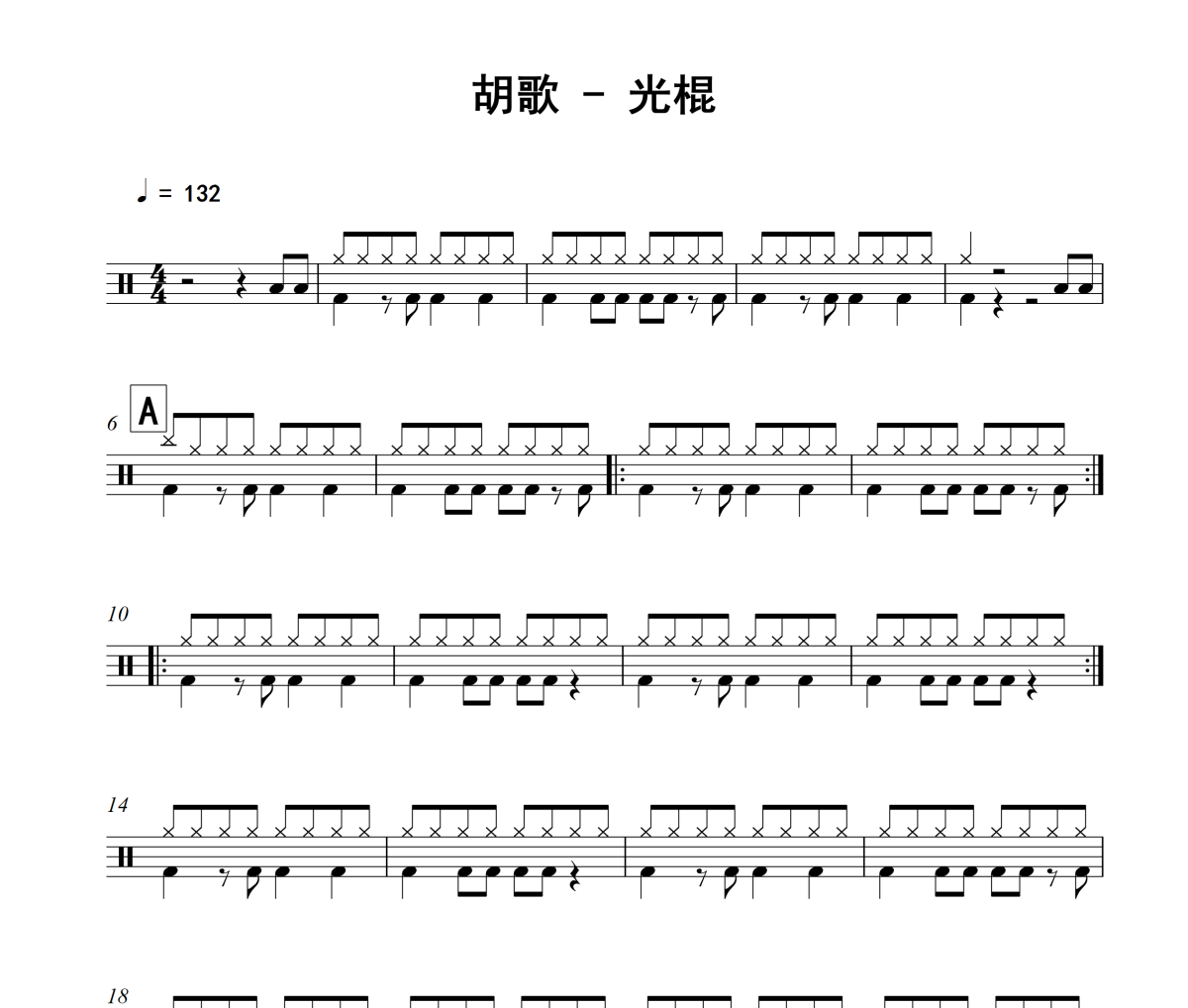 光棍鼓谱 胡歌《光棍》架子鼓|爵士鼓|鼓谱