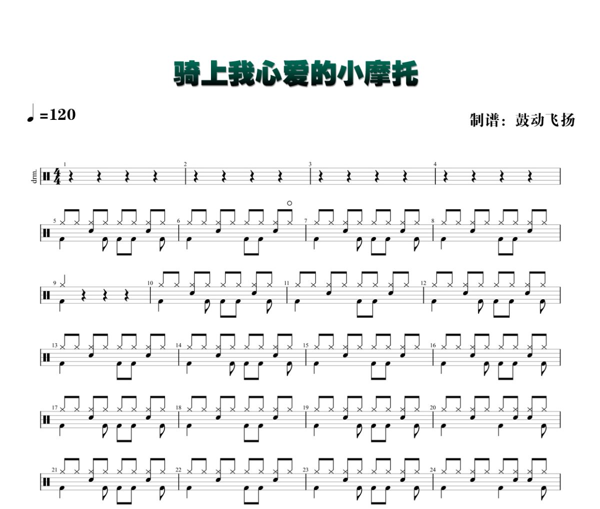 骑上我心爱的小摩托鼓谱 黄文文-骑上我心爱的小摩托爵士鼓谱+动态视频