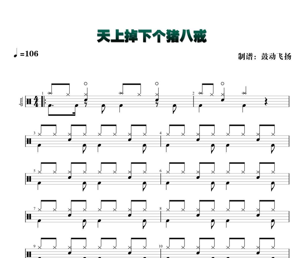 天上掉下个猪八戒鼓谱 渠成《天上掉下个猪八戒》架子鼓|爵士鼓|鼓谱+动态视频