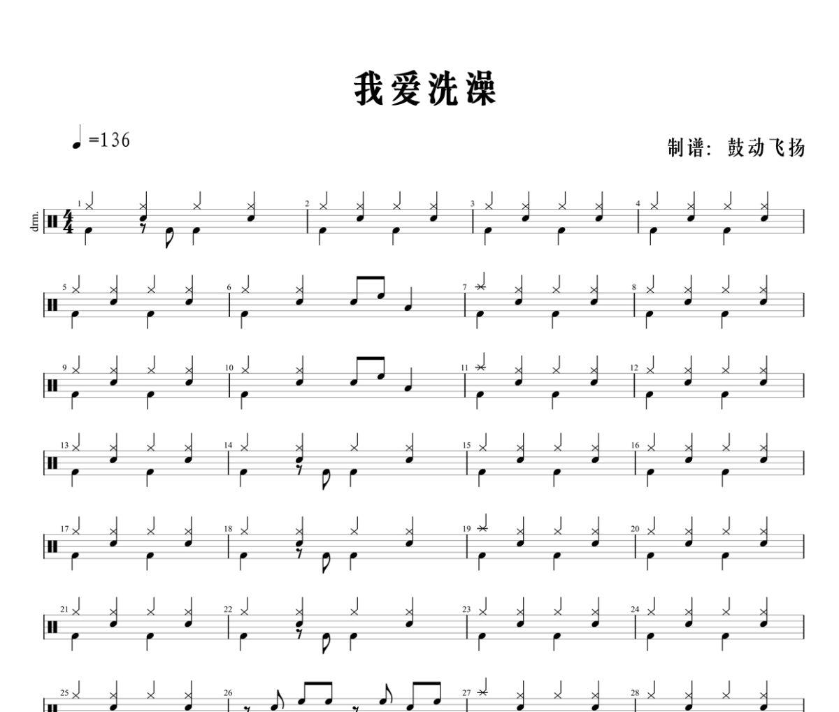 我爱洗澡鼓谱 范晓萱《我爱洗澡》架子鼓|爵士鼓|鼓谱+动态视频