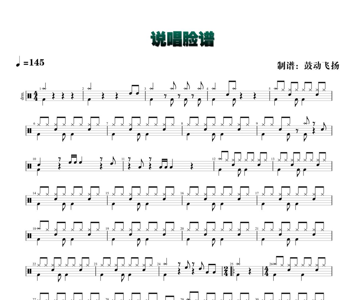 说唱脸谱鼓谱 谢津-说唱脸谱架子鼓|爵士鼓|鼓谱+动态视频