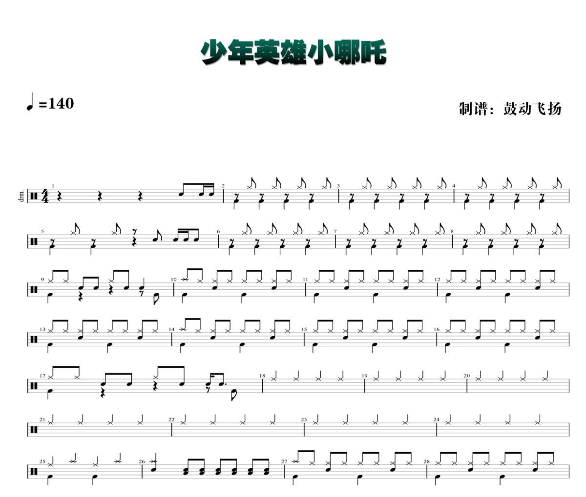 少年英雄小哪吒鼓谱 杨采钰-少年英雄小哪吒爵士鼓|鼓谱+动态视频