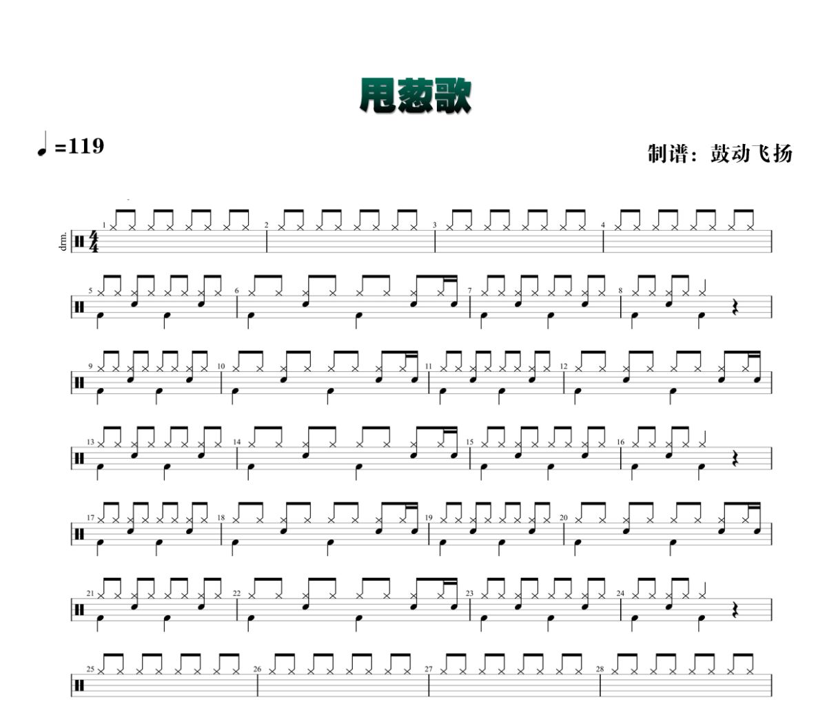 甩葱歌鼓谱 初音未来《甩葱歌》架子鼓|爵士鼓|鼓谱+动态视频