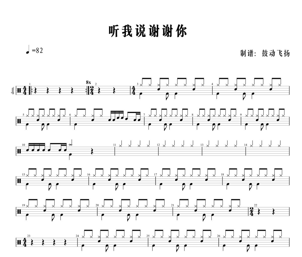 听我说谢谢你鼓谱 李昕融-听我说谢谢你鼓谱+动态鼓谱