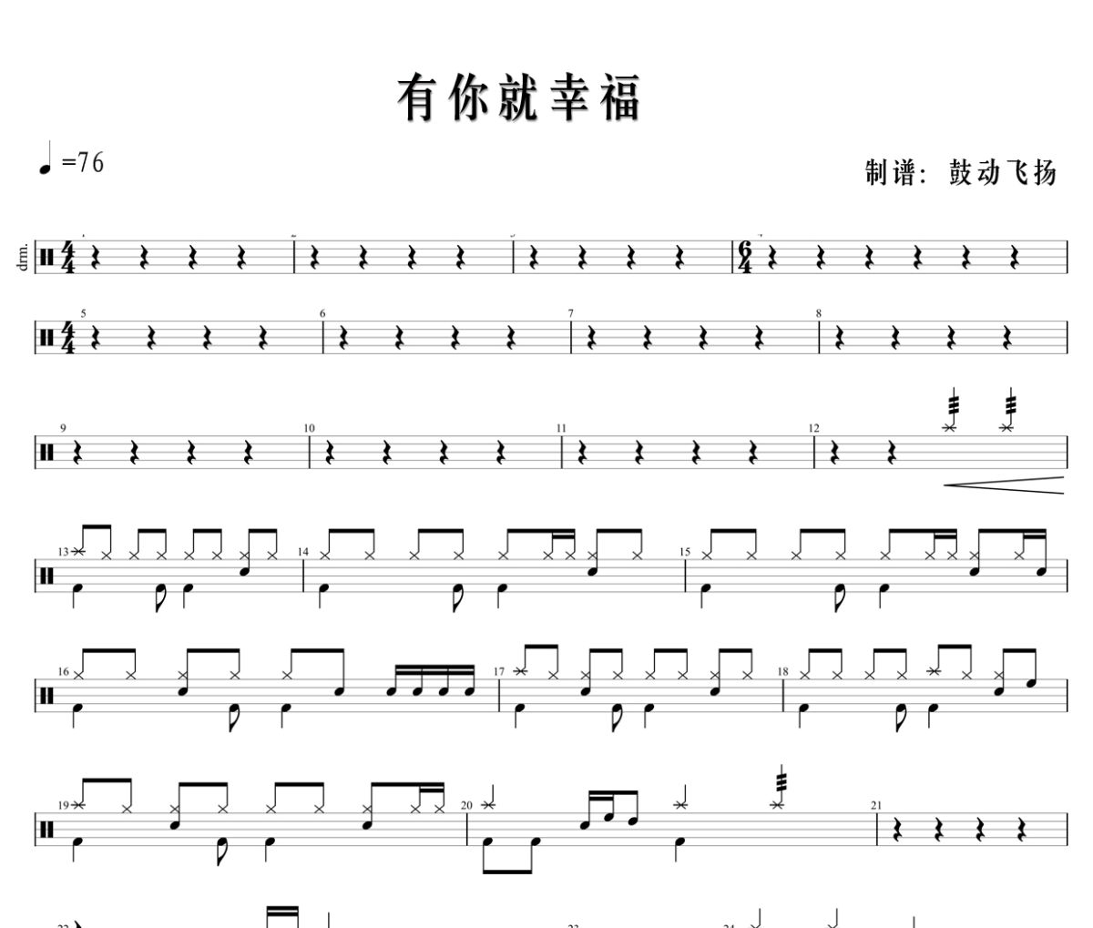 有你就幸福鼓谱 李昕融《有你就幸福》架子鼓|爵士鼓|鼓谱+动态鼓谱
