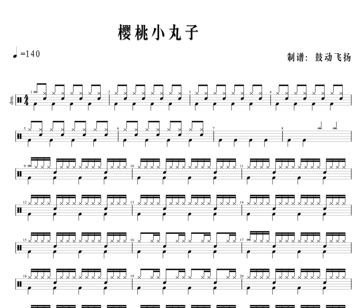 樱桃小丸子鼓谱 樱桃小丸子《樱桃小丸子》架子鼓|爵士鼓|鼓谱+动态视频