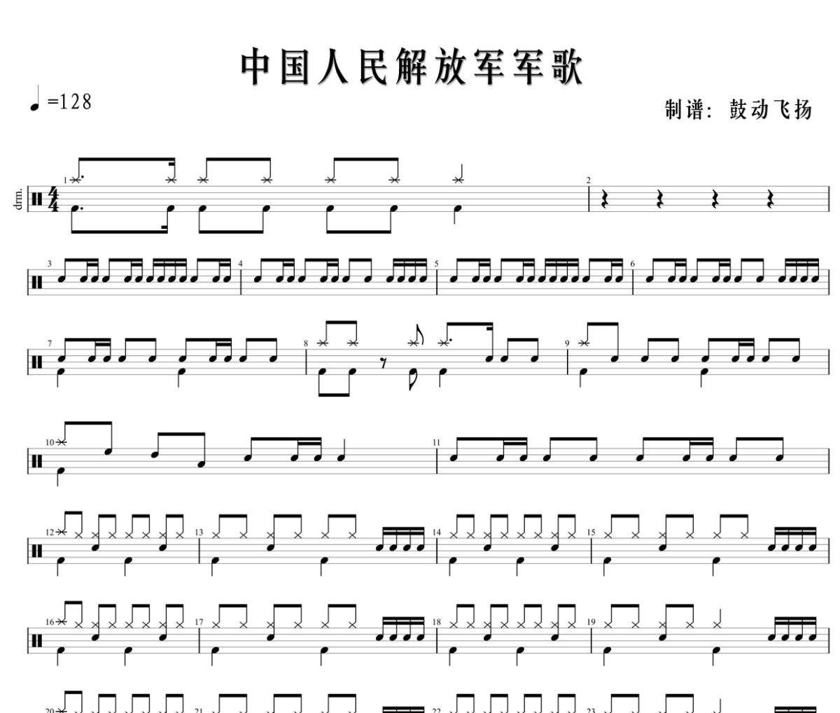 群星《中国人民解放军军歌》架子鼓|爵士鼓|鼓谱+动态视频