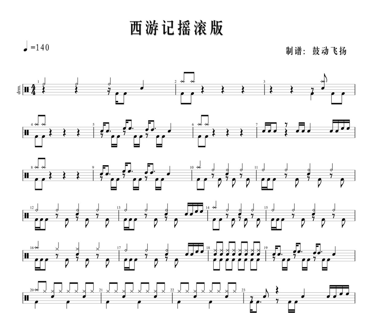 西游记摇滚版鼓谱 俞喜亮-西游记摇滚版爵士鼓谱+动态鼓谱