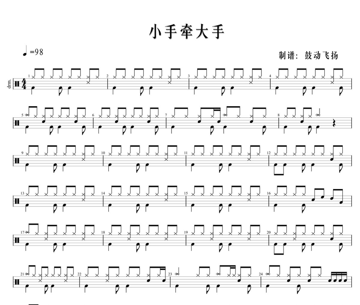 小手牵大手鼓谱 陈心蕊-小手牵大手爵士鼓谱+动态视频