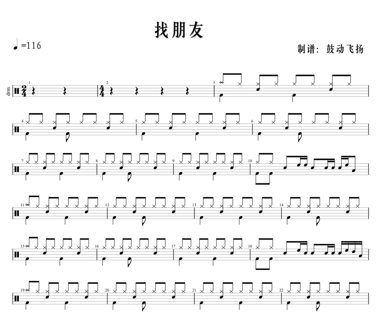 找朋友鼓谱 儿歌多多、小呱呱乐队《找朋友》架子鼓|爵士鼓|鼓谱+动态视频