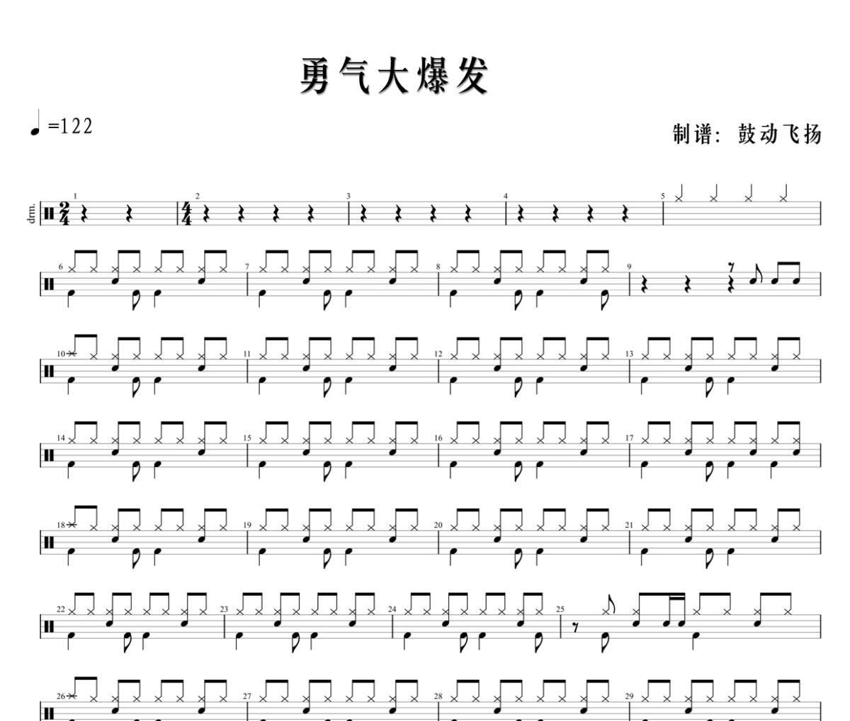 土豆王国小乐队 《勇气大爆发》架子鼓|爵士鼓|鼓谱+动态视频