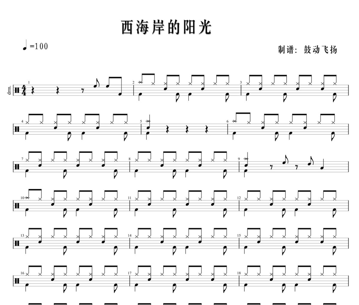 西海岸的阳光鼓谱 任小果-西海岸的阳光架子鼓|爵士鼓|鼓谱+动态视频