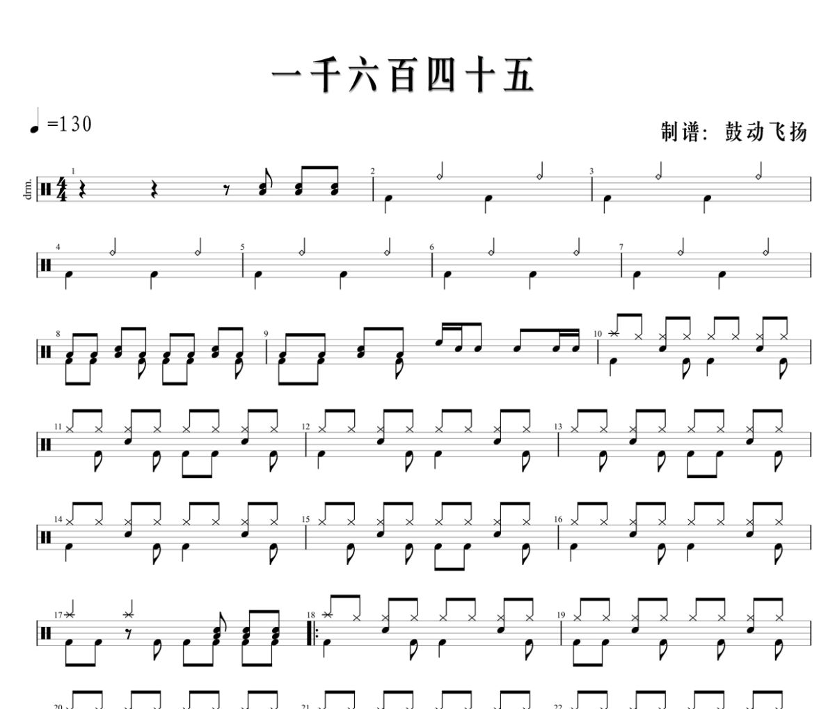 一千六百四十五鼓谱 米白 一千六百四十五架子鼓|爵士鼓|鼓谱+动态鼓谱