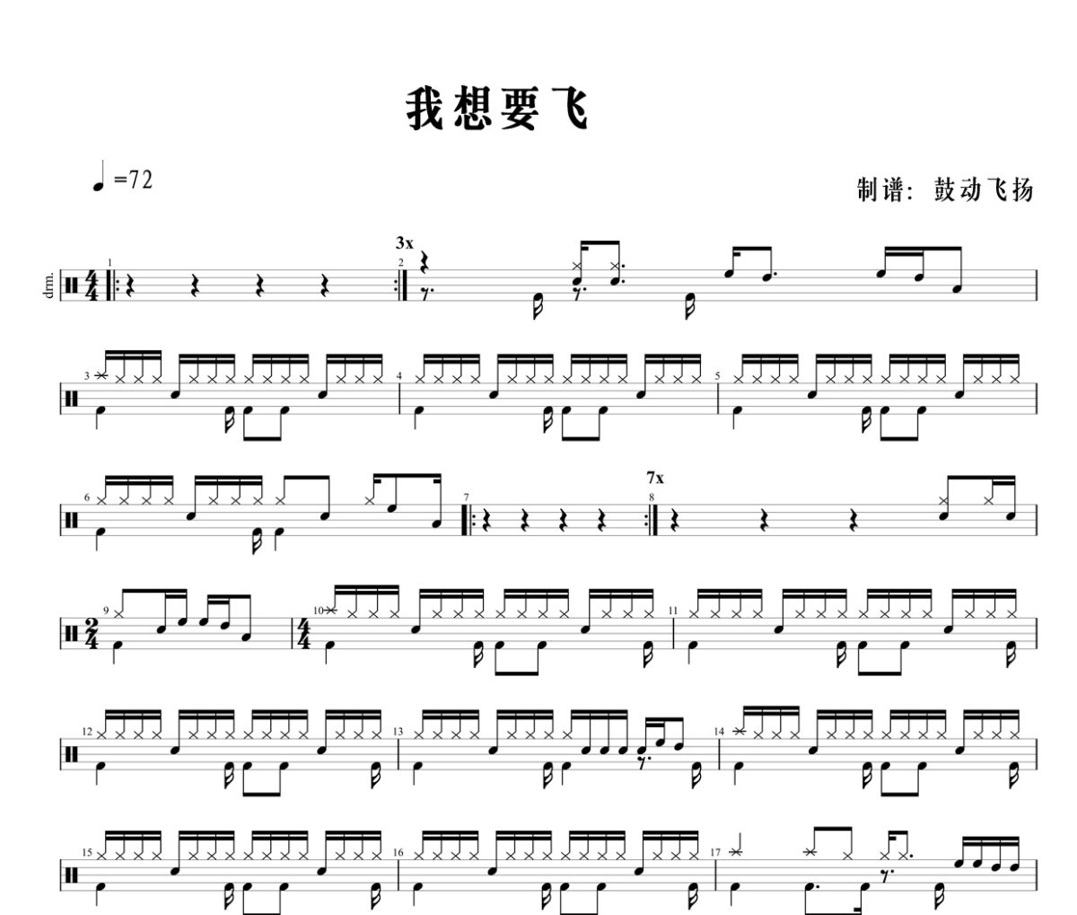 我想要飞鼓谱 张科-我想要飞架子鼓|爵士鼓|鼓谱+动态视频