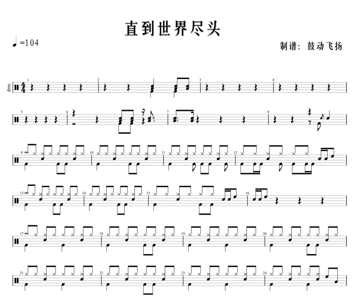 直到世界尽头鼓谱 WANDS《直到世界尽头》爵士鼓谱+动态鼓谱