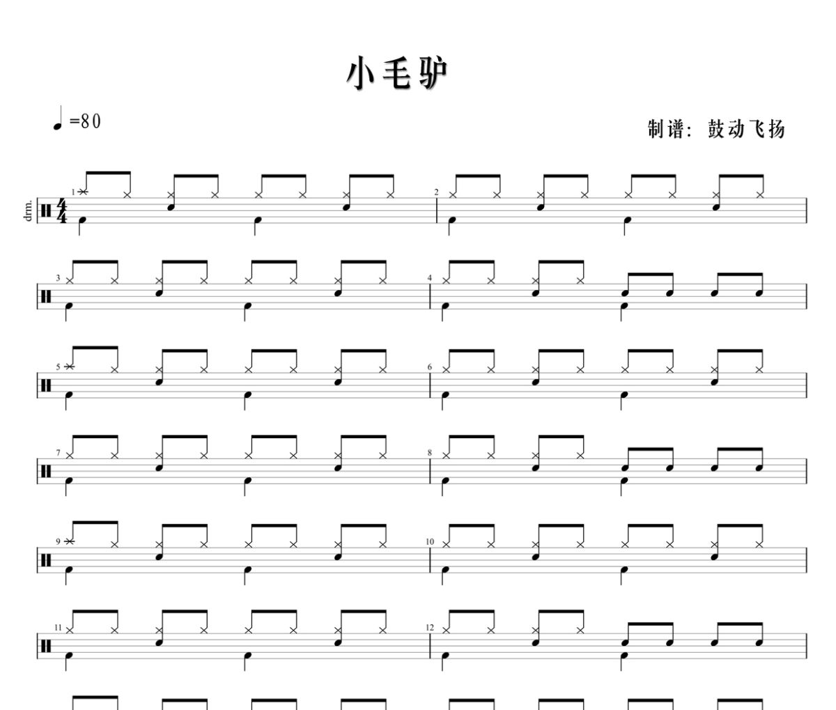 小毛驴鼓谱 贝乐虎儿歌-小毛驴爵士鼓鼓谱+动态鼓谱