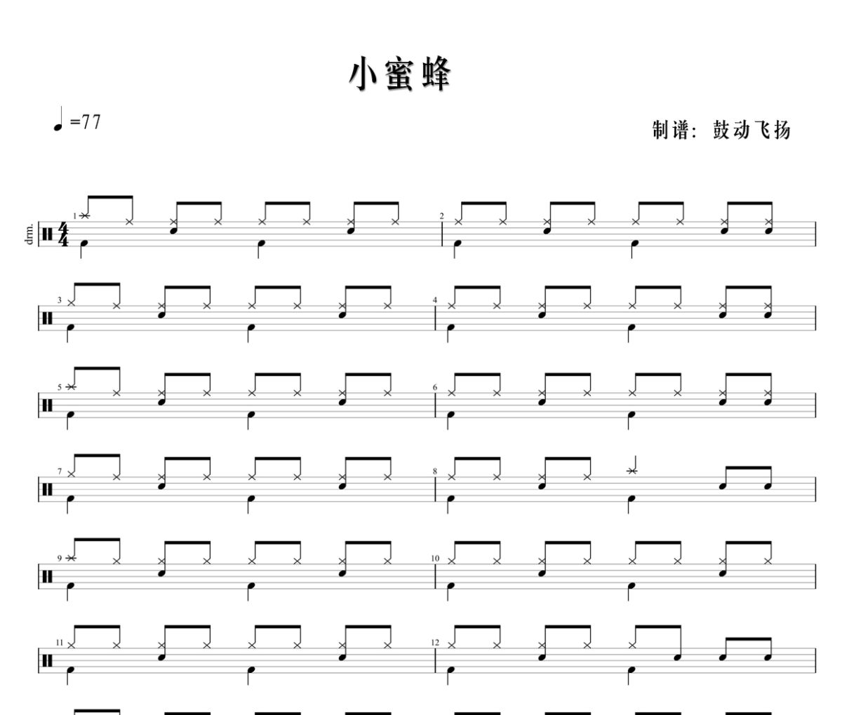 小蜜蜂鼓谱 儿童歌曲-小蜜蜂架子鼓|爵士鼓|鼓谱+动态视频