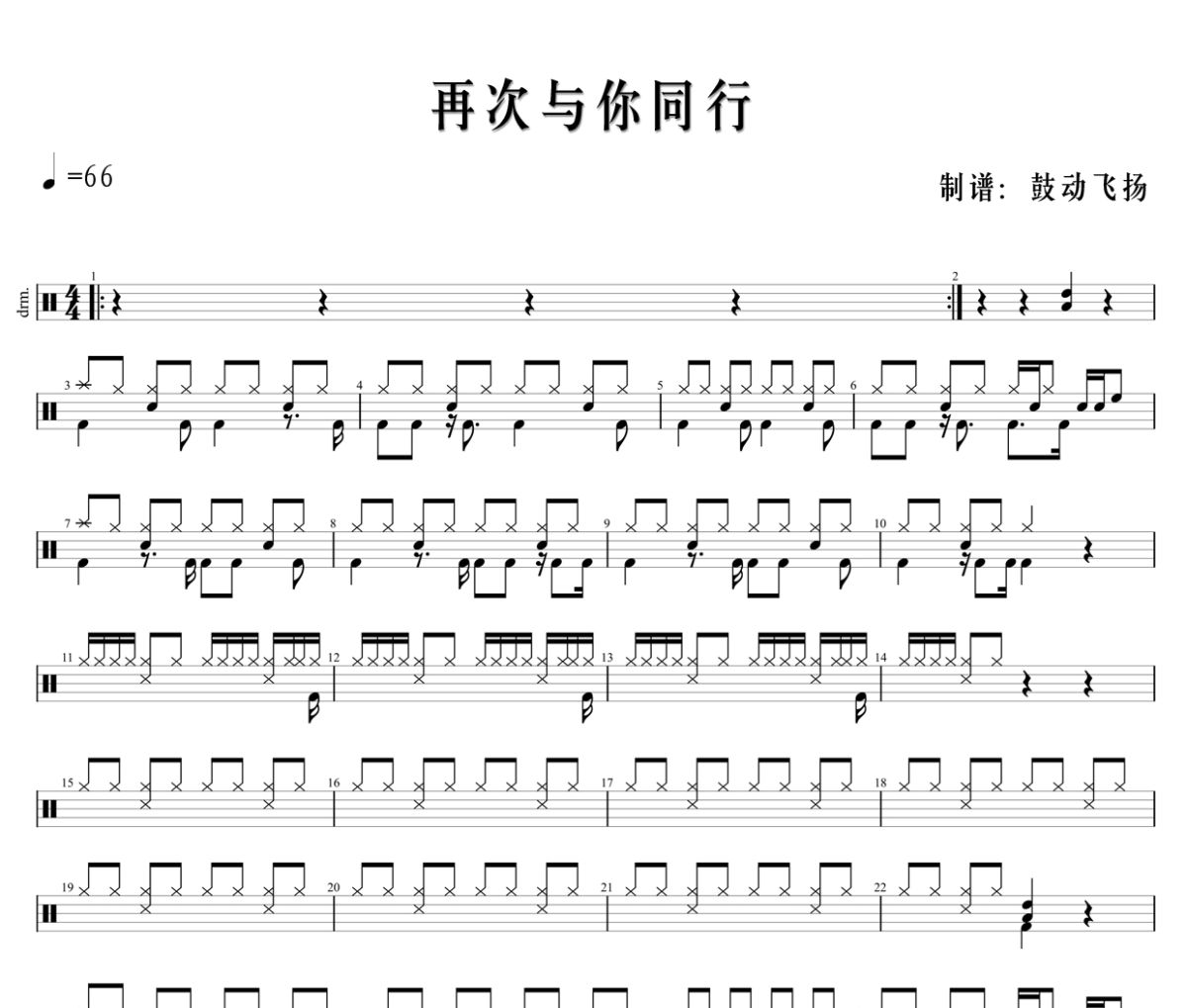 熊大、熊二、光头强《再次与你同行》架子鼓|爵士鼓|鼓谱+动态鼓谱