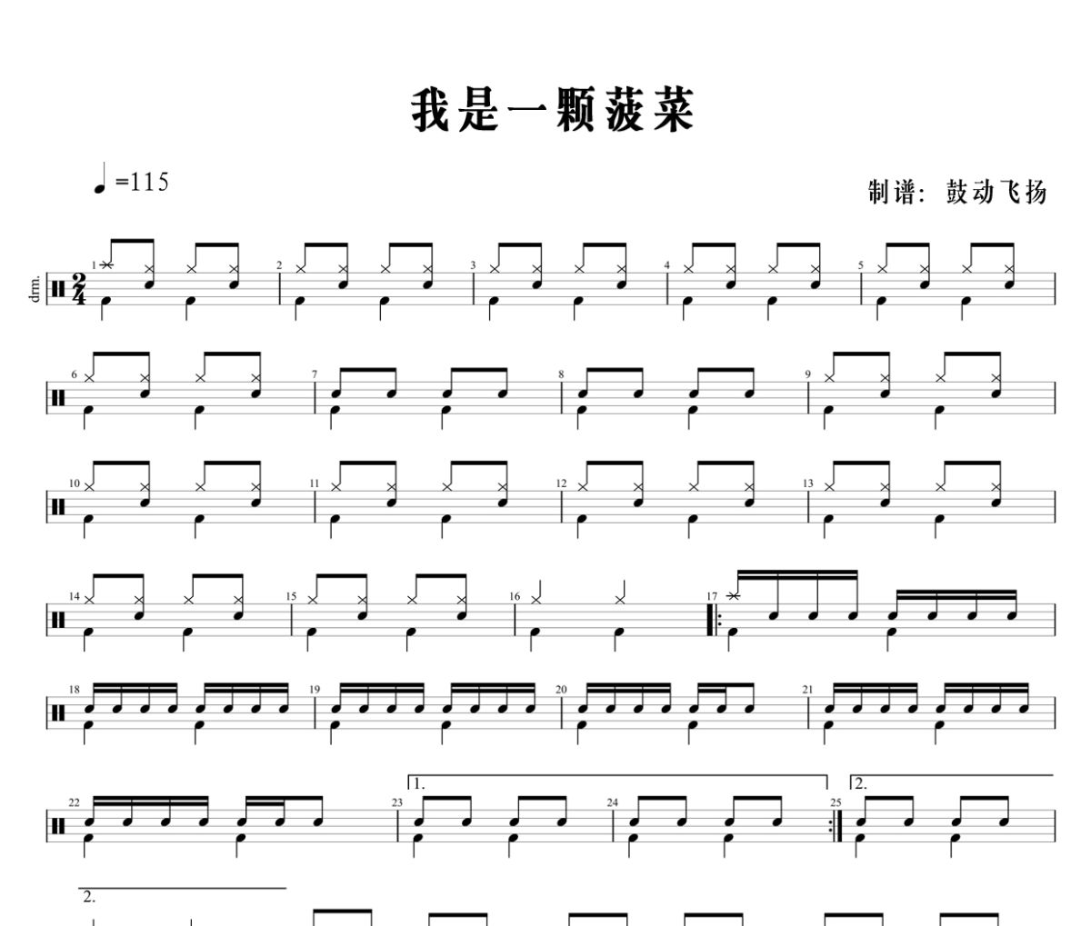 我是一颗菠菜鼓谱 我是一颗菠菜-我是一颗菠菜爵士鼓谱+动态视频