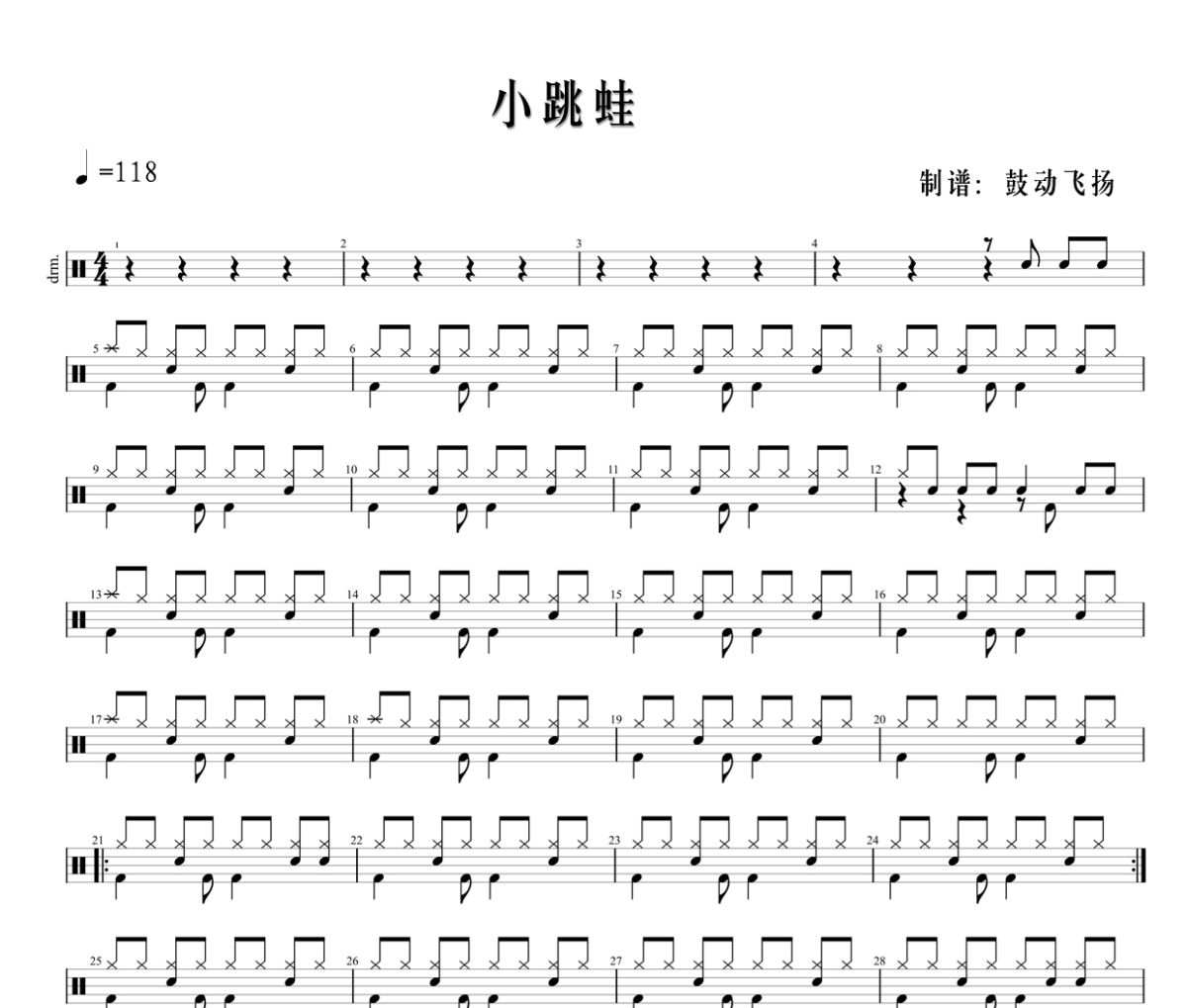 小跳蛙鼓谱 青蛙乐队《小跳蛙》架子鼓|爵士鼓|鼓谱+动态鼓谱