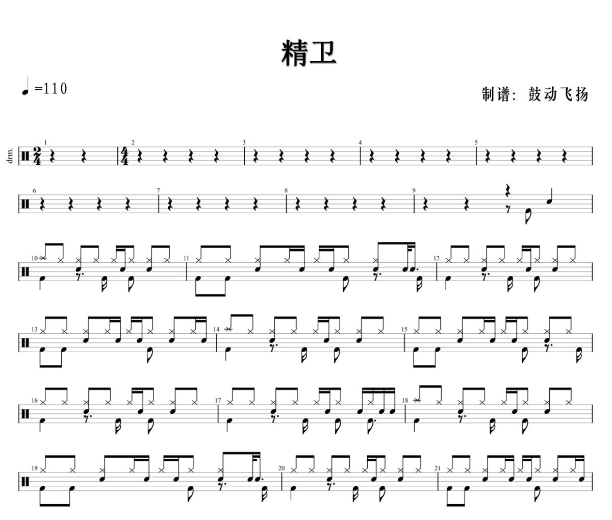 精卫鼓谱 王悦辰 -精卫爵士鼓谱+动态视频