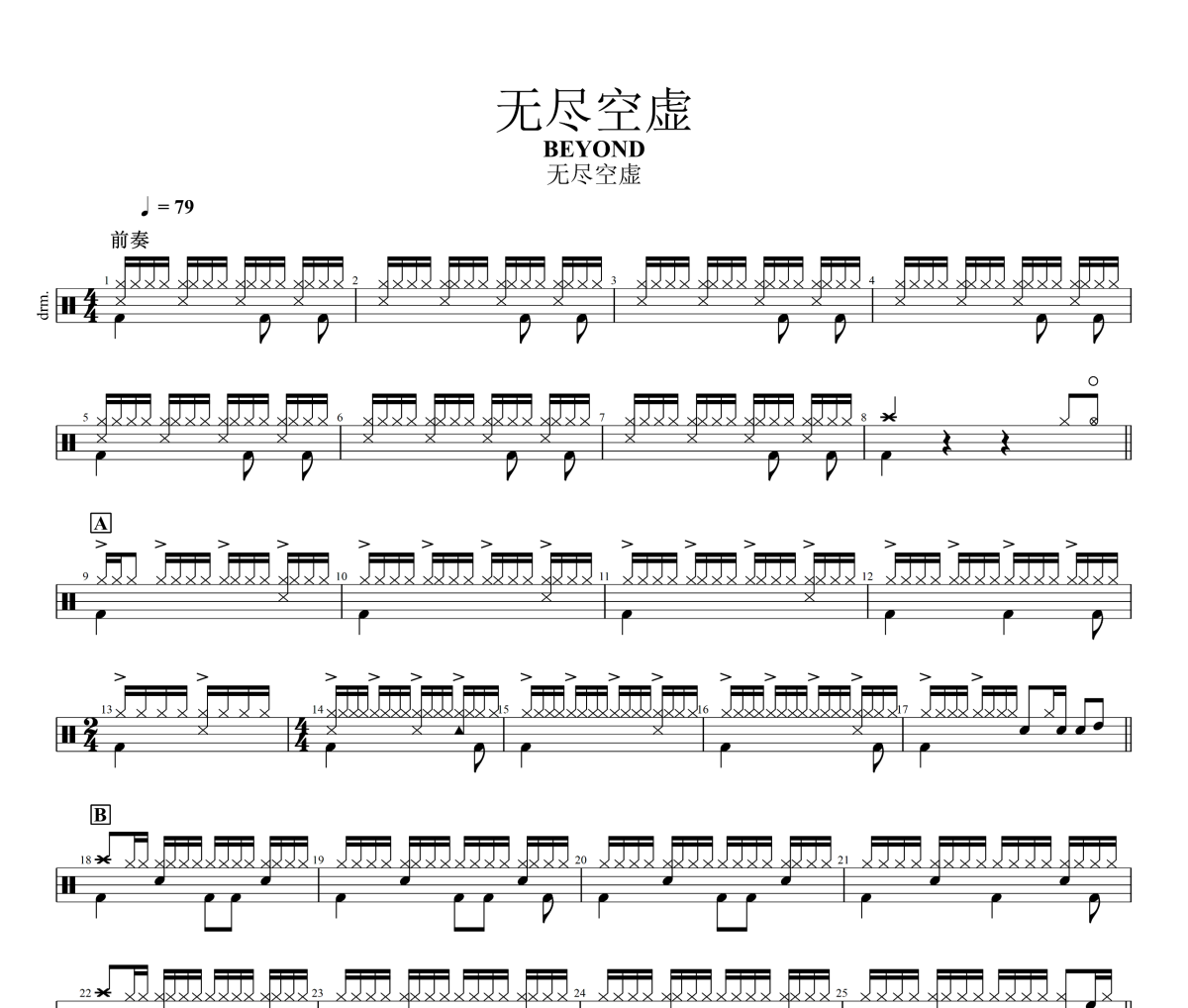 无尽空虚鼓谱 BEYOND《无尽空虚》架子鼓|爵士鼓|鼓谱