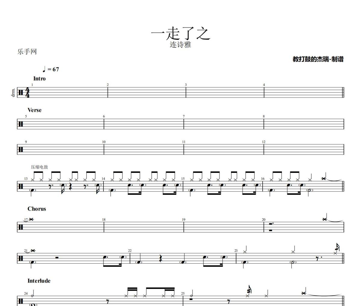 一走了之鼓谱 连诗雅《一走了之》架子鼓|爵士鼓|鼓谱