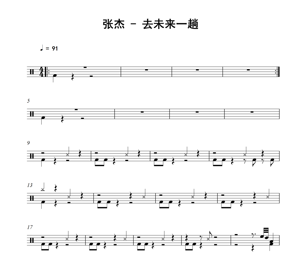 去未来一趟鼓谱 张杰《去未来一趟》架子鼓|爵士鼓|鼓谱