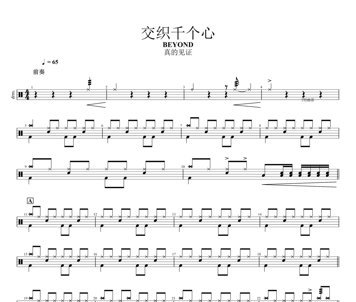 交织千个心鼓谱 BEYOND-交织千个心架子鼓鼓谱