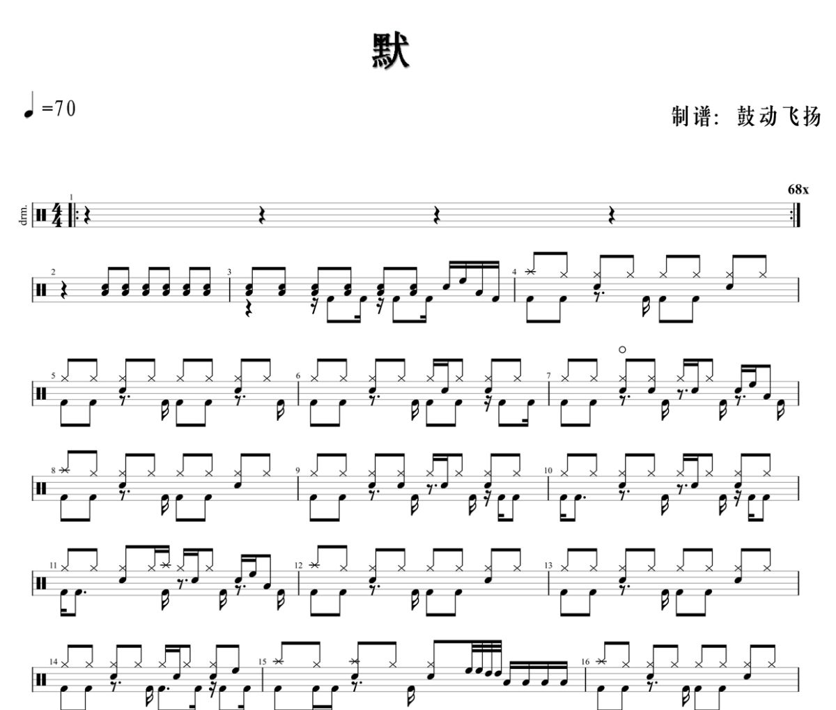 默鼓谱 张杰《默》架子鼓|爵士鼓|鼓谱+动态视频