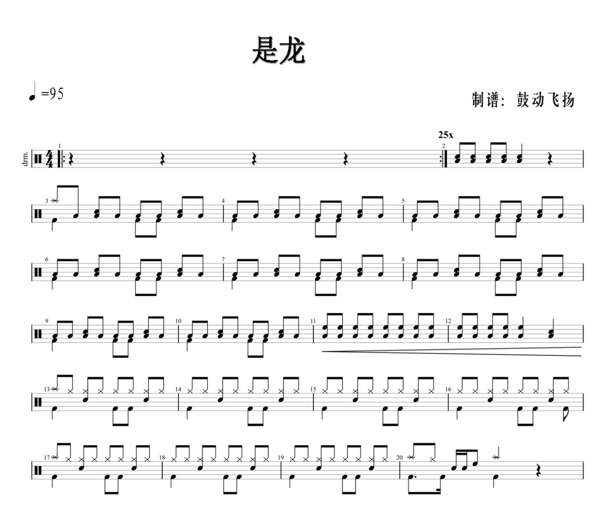 是龙鼓谱 张杰《是龙》爵士鼓|鼓谱+动态视频