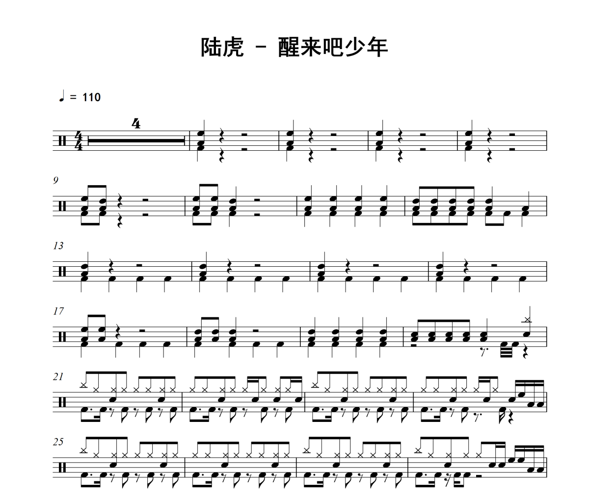 醒来吧少年鼓谱 陆虎-醒来吧少年架子鼓|爵士鼓|鼓谱