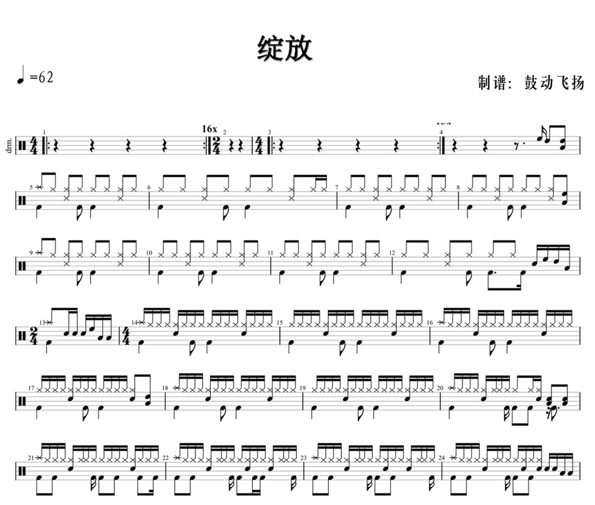 绽放鼓谱 张杰《绽放》架子鼓|爵士鼓|鼓谱+动态视频